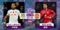 [澳彩]英超：列斯聯隻揪曼聯[01-04]
