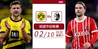[澳彩]德甲：多蒙特欲勝費雷堡[02-09]