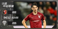 [澳彩]法甲：雷恩主場「熱」捧3分[04-11]