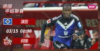[澳彩]德甲：漢堡獲勝小兒「科」[03-14]
