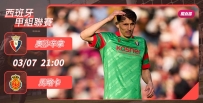 [澳彩]西甲：奧沙辛拿食硬馬略卡[03-07]