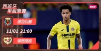 [澳彩]西甲：维拉利尔恶斗华历简奴[11-01]