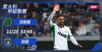[澳彩]意甲：莎索羅主場「薩」無赦[11-24]