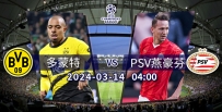 [澳彩]歐冠：多蒙特盼挫PSV[03-13]