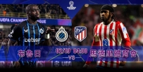 [澳彩]歐冠：馬體會作客火併布魯日[02-18]