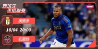 [澳彩]西甲：奧維多獲「利」冇難度[10-04]