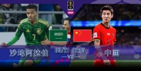 [澳彩]世盃亞洲：沙地阿拉伯甕「中」捉鱉[03-20]