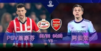 [澳彩]歐冠：PSV欲吞「仙」丹[03-04]