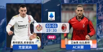 [澳彩]意甲：AC米蘭萬夫「莫」敵[03-01]