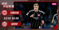 [澳彩]德甲：法蘭克福誓挫緬恩斯[11-09]