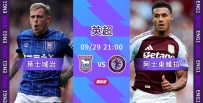 [澳彩]英超：維拉狂風掃落「葉」[09-29]