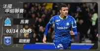 [澳彩]法甲：馬賽食硬歐塞爾[03-13]
