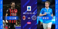 [澳彩]意甲：拿玻里期待攻陷AC[09-28]