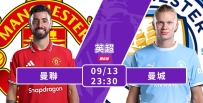 [澳彩]英超：曼聯嚴陣以待曼城[09-13]