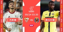 [澳彩]西甲：西維爾無懼維拉利爾[09-23]