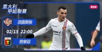 [澳彩]意甲：克雷莫納悶戰熱拿亞[02-15]