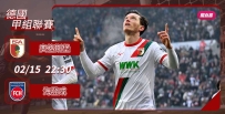 [澳彩]德甲：奧格斯堡一步「登」天[02-15]
