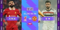 [澳彩]英超：紅軍必定雙紅會稱雄[01-05]