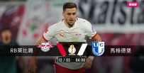 [澳彩]德盃：萊比錫一「馬」當先[12-02]