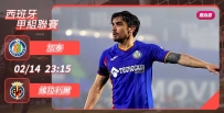 [澳彩]西甲：加泰硬撼維拉利爾[02-14]