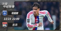 [澳彩]法甲：里昂拒絕「塞」翁失馬[11-23]