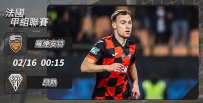 [澳彩]法甲：羅連安特發光發「熱」[02-15]