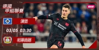 [澳彩]德甲：利華古遜奪「堡」冇難度[03-04]