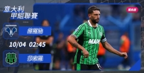 [澳彩]意甲：莎索羅盼笑「納」3分[10-03]