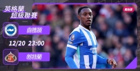 [澳彩]英超：白禮頓惡鬥新特蘭[12-20]