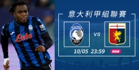 [澳彩]意甲：阿特蘭大有力擊退熱拿亞[10-05]