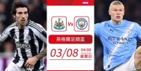 [澳彩]英足盃：曼城想打「卡」收工[03-07]