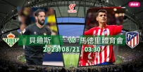 [澳彩]西甲：馬體會征討貝迪斯[08-20]