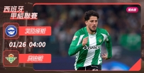 [澳彩]西甲：貝迪斯摧枯「拉」朽[01-25]