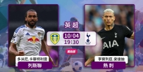 [澳彩]英超：熱刺名「列」前茅[10-04]