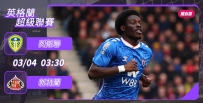 [澳彩]英超：新特蘭硬闖列斯聯[03-03]