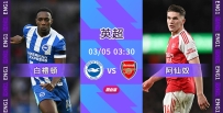 [澳彩]英超：阿仙奴出征強襲白禮頓[03-04]