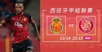 [澳彩]西甲：馬略卡恭候傑羅納[12-14]