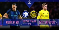[澳彩]歐冠：國際米蘭和「波」格[02-24]