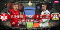 [澳彩]德盃：藥廠必勝凱沙羅頓[05-25]