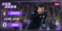 [澳彩]英超：車路士非同一「般」[12-06]
