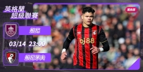 [澳彩]英超：般尼茅夫必挫般尼[03-14]