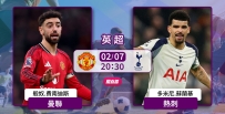 [澳彩]英超：曼聯志在復仇熱刺[02-07]