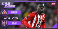 [澳彩]英超：新特蘭主場唔一「般」[02-02]