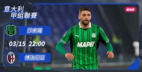 [澳彩]意甲：莎索羅擺陣迎戰博洛尼亞[03-15]