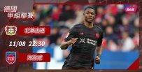 [澳彩]德甲：利華古遜欲翻江倒「海」[11-08]