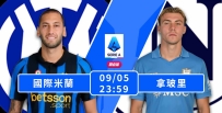 [澳彩]意甲：國米拿玻里合演大龍鳳[09-05]