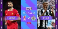 [澳彩]英超：利物浦必挫紐卡素[02-26]