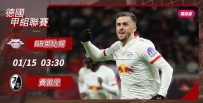 [澳彩]德甲：萊比錫「堡」證加3分[01-14]