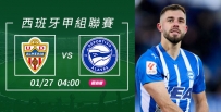 [澳彩]西甲：艾拉維斯欲勝艾美利亞[01-26]