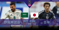[澳彩]世盃亞洲：日本出征飛「沙」走石[10-10]